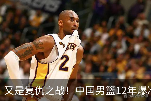 又是复仇之战！中国男篮12年爆冷不敌日本刷新亚运会最差战绩