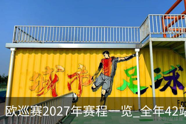 欧巡赛2027年赛程一览 全年42站中国共三场比赛