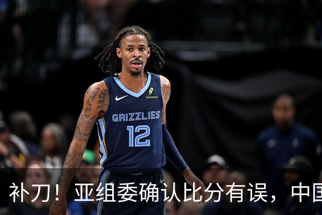 补刀！亚组委确认比分有误，中国男篮再减1分，20分分差惨败日本